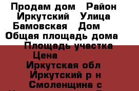 Продам дом › Район ­ Иркутский › Улица ­ Бамовская › Дом ­ 1 › Общая площадь дома ­ 212 › Площадь участка ­ 7 › Цена ­ 2 000 000 - Иркутская обл., Иркутский р-н, Смоленщина с. Недвижимость » Дома, коттеджи, дачи продажа   . Иркутская обл.